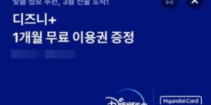 디즈니플러스 한달 무료 이용권