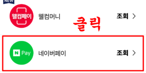 네이버페이 포인트 교환