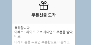 아레스 라이즈 오브 가디언즈 쿠폰
