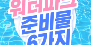 워터파크 준비물