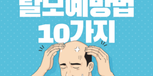 탈모 예방법
