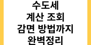수도세 계산 방법