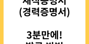 재직증명서 발급방법