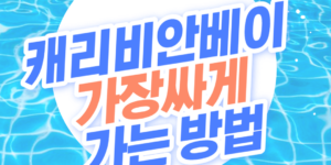 캐리비안베이 할인방법