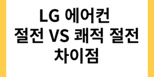 LG 에어컨 절전 쾌적 절전 차이점