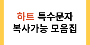 하트 특수문자 복사가능