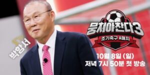 뭉쳐야 찬다 시즌3