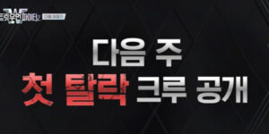 스우파2 탈락