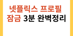 넷플릭스 프로필 잠금