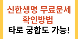 2023 신한생명 무료운세