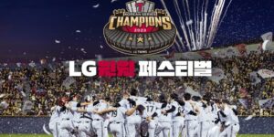 LG 윈윈 페스티벌