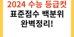 2024 수능 등급컷