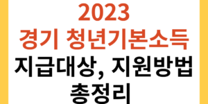 2023 경기도 청년기본소득