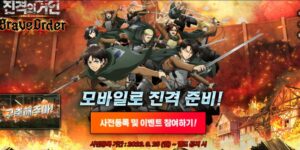 진격의거인 브레이브오더 쿠폰