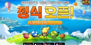버섯커키우기 쿠폰