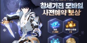 창세기전 모바일 사전예약 쿠폰