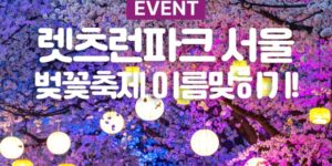 경기도 벚꽃축제일정