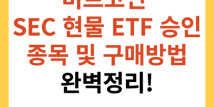 비트코인 SEC 현물 ETF 승인