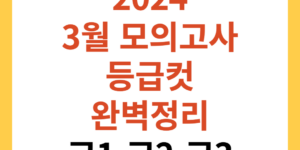 2024 3월 모의고사 등급컷